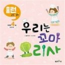 우리는 꼬마 요리사 이미지