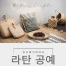감성 홈인테리어 라탄공예(수시접수) | 대구문화센터[동아쇼핑문화센터] 감성 홈 인테이리어 라탄공예!!