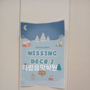 피아노이야기음악학원 | 오송2산단피아노 하람음악학원 12월 방탈출 수업 후기