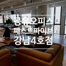 일4호점 | [강남 공유오피스] 본사 교육과 회의하기 참 좋은 패스트파이브 강남4호점 방문 후기!