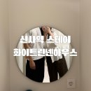 화이트린넨하우스 호스텔 | [올리여행/신사] 신사역호텔 화이트 린넨 하우스 후기 강남 감성 파티룸 숙박 추천