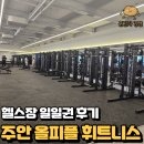 LH미추홀퍼스트 앞 | [주안/구월동 헬스장] 주안퍼스트병원 건물/ 올 피플 피트니스 일일권 후기