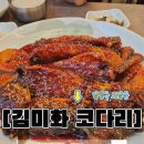 김미화코다리 오남점