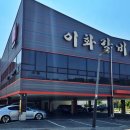 이화샤브샤브무한리필