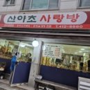 산야초 사랑방