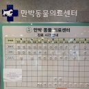 만박동물병원 이미지