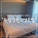 강원침구 - 동해시 부곡6길 27-5 | "강원 고성군" 윈덤 강원 고성 호텔 숙박 후기, 오션뷰와 객실은 만족 체크인은 2시간 대기
