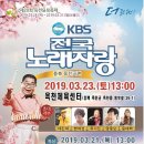 2019년 3월23일 (토) 오후1시 KBS 전국노래자랑 충북 옥천군 편 녹화 공연합니다 이미지