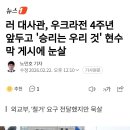 러 대사관, 우크라전 4주년 앞두고 '승리는 우리 것' 현수막 게시에 눈살 이미지