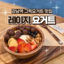 강남-105 | [강남카페] 자주 가는 그릭요거트 맛집 "레이지요거트 강남점"