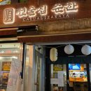 경기도 수원시 장안구 송정로21번길 | 수원 KT위즈파크 근처 선술집 ‘순한’ ! 맛부터 분위기까지 좋았던 후기