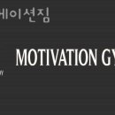 모티베이션 짐 네이버블로그