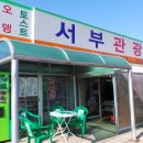 서부관광휴게소