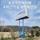 카페안길 | 화산안길 카페안길 내돈내산 리얼 후기