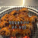 178-2-000023 | [광주 동명동 맛집]동명동 쭈꾸미 맛집 '평화숯불쭈꾸미 동명점' 대JMT 술러버 필수코스