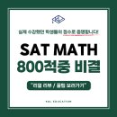 더케이엔엘 | SAT 수학, 고득점으로 이끄는 전략! (800점 후기 포함)