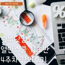 와이비쥬 | 월급쟁이부자들 부동산강의 기초반 4주차 후기 및 조모임, 부린이 재테크 공부