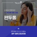 청춘신경과의원 이미지