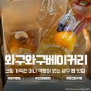 신창로 | 광주 빵집 와구와구베이커리 신창동 크림 식빵 맛집 후기
