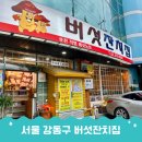 대길2농장 | 강동구청맛집 버섯잔치집 서울 강동구 추천