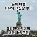 피자투어 - 이천시 | 뉴욕여행 2만원대 자유의 여신상 크루즈 투어 내돈내산 후기 / 16번 항구 근처 강추 피자 맛집 추천