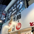 토토김밥 | 오사카 이자카야 술집 추천 사케 무한리필 스시 초밥 맛집 스시 토토긴 신사이바시텐