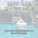 삼닭농장 | [2025 푸켓여행]푸켓여행 코끼리생츄어리 정실론 푸켓맛집 PANAME 타본팜리조트 내돈내산 후기!