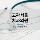 고관서울치과의원 이미지