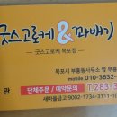 굿스고로케앤꽈배기 이미지