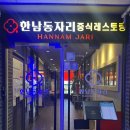목화파크 | 간짜장과 목화솜탕수육이 맛있는 송도 센트럴파크 맛집 한남동자리