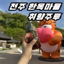 한옥마을공방 | [전주 한옥마을] 기념품 담금주체험 놀거리 데이트공방 취향주루 다녀온 후기