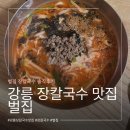 강릉 장칼국수 맛집 추천 제일 기억에 남는 벌집 후기