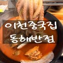 이천짬뽕맛집 동해반점 솔직 후기