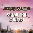 (주)세종시티오송호텔 | 세종시티 오송호텔 숙박 후기: 오송역 출장 중 편안한 휴식 공간과 접근성, 주변맛집