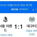 줌인규의 ZOOM IN Review : 160516 서울이랜드 vs 대구FC 이미지