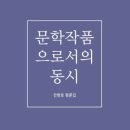 동심의세계 - (148) ‘문학작품으로서의 동시’로 가는 길 - Ⅰ. 들어가며/ 전병호 시인, 아동문학평론가 이미지
