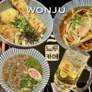 씨유 원주혁신웅비점 | 원주 혁신도시 반곡동 맛집 히밥이 다녀간 혼밥도 좋은 느루카메 우동 솔직후기