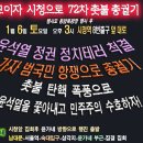 Re: 24년 1월 윤전권 타도!! 집회일정 이미지