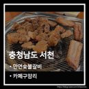 충남 서천 맛집 만연숯불갈비·카페구암리 방문 후기