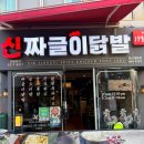 신짜글이닭발 | 부산 닭발 맛집 찾는다면? 부산대 신짜글이닭발 솔직후기