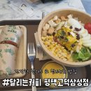 달리는커피고덕삼성점 | [평택] 달려라커피 평택고덕삼성점 - 건강한 한 끼로 제격인 샐러드&amp; 샌드위치 맛집