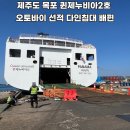 다인안전 - 아산시 아산호로746번길 7 | 제주 목포 배편 퀸제누비아2호 오토바이 선적 다인침대 후기