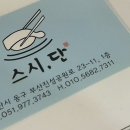 스시단
