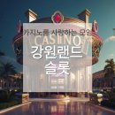 한슬롯 | 강원랜드 슬롯, 왜 유저들은 빠져드는가?