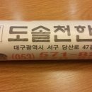 도솔천한의원 이미지