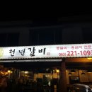 (주)천년갈비
