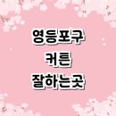 앤기공소 | 서울 영등포구 블라인드 커튼 잘하는곳 추천 | 후기 쉬폰커튼 무타공블라인드 창문커튼 거실커튼