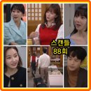 선애 민박 | 스캔들 88회 줄거리 리뷰 88화 89회 예고 민주련은 석기와 밤을 보내고... 결말 재방송 시청률 한채영...