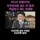 어디서 반말이야! 민주당의원 입도 못 열게 멱살잡고 패는 장제원 의원 이미지