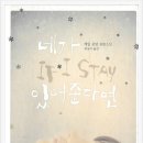 윌로의작업실 | 네가 있어 준다면(If I Stay)